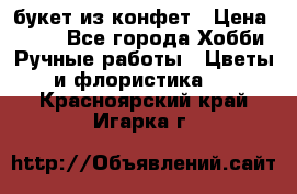 букет из конфет › Цена ­ 700 - Все города Хобби. Ручные работы » Цветы и флористика   . Красноярский край,Игарка г.